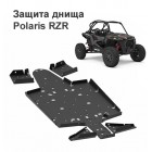 Защита днища для квадроцикла Polaris RZR 900 